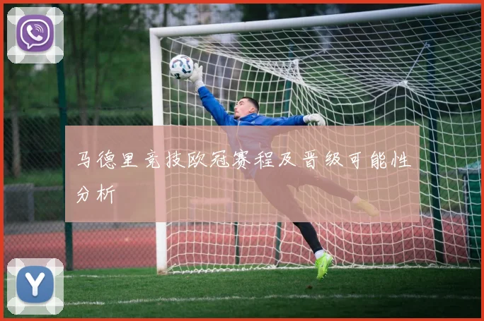 马德里竞技欧冠赛程及晋级可能性分析