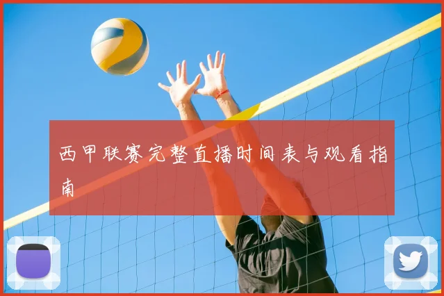 西甲联赛完整直播时间表与观看指南
