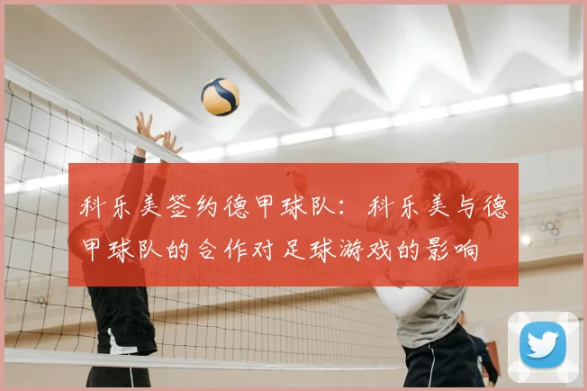 科乐美签约德甲球队：科乐美与德甲球队的合作对足球游戏的影响